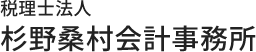 税理士法人杉野桑村会計事務所