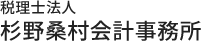 税理士法人杉野桑村会計事務所